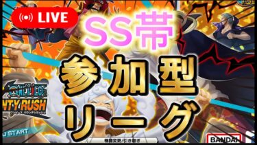 【バウンティラッシュ】一緒にリーグ潜ってくださいよー！【ワンピース】【＃shorts】＃vtuber ＃バウンティラッシュ　＃ワンピース