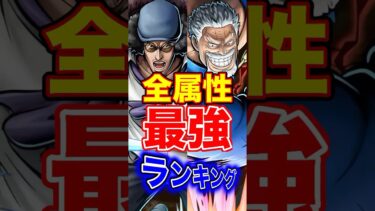 バウンティ”全属性”最強ランキングTOP5！ #short #バウンティラッシュ #属性 #最強ランキング #解説 #ONEPIECE