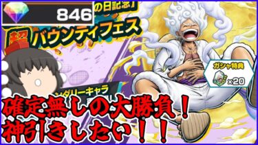 【ガシャ】確定無し！無課金ダイヤでニカを神引きしたい！！【バウンティラッシュ/ゆっくり実況】