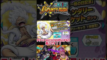 【バウンティラッシュ】ニカ復刻を引くべきか？