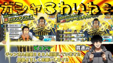 【バウンティラッシュ】微課金による「こわいねぇ～」黄猿ガシャ配信！！！