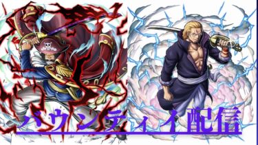 バウンティ配信！#バウンティラッシュ#ライブ配信#参加型#ゲーム#参加型 #シャンクス
