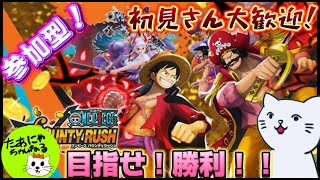 【バウンティラッシュ】＃３　参加型…！今日もボチボチランク上げ～！　のんびり実況！！【ワンピース】#バウンティラッシュ #ワンピース #ゲーム実況