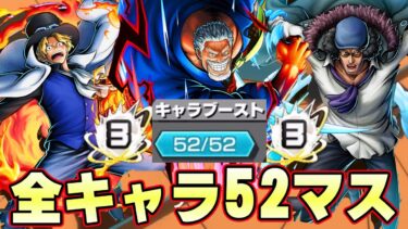 ６周年超フェス全キャラ５２マス達成！最強の超フェスが完成！【バウンティラッシュ】