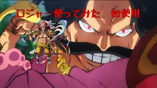 ロジャー使ってみた　初使用#バウンティラッシュ実況 #バウンティ #ロジャー