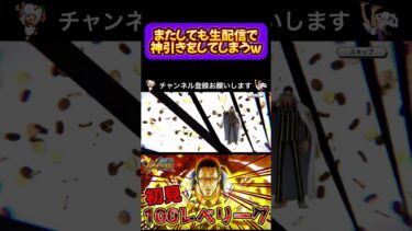 またしても生配信中にとんでもない神引きをしてしまうw #バウンティラッシュ #onepiecebountyrush #shorts #黄猿 #超フェス #神引き