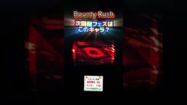 次回超フェスはこのキャラ？#バウンティラッシュ #bountyrush #超フェス