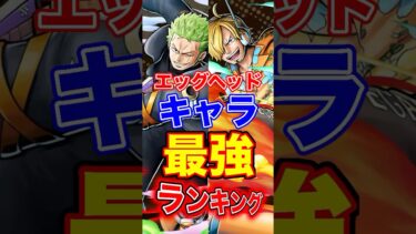 エッグヘッドキャラ”最強ランキング”TOP10！ #short #バウンティラッシュ #エッグヘッド #最強ランキング #解説 #ONEPIECE