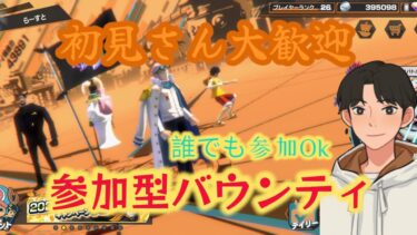 バウンティ参加型配信