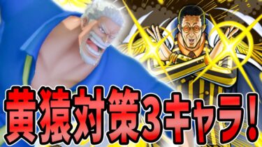 【バウンティラッシュ】新超フェス黄猿の対策3キャラ！みんな他いたら教えて！