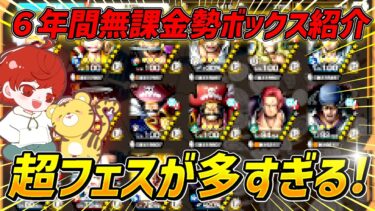 6年間無課金の実況者のBOX紹介！！　【バウンティラッシュ】