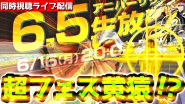 【バウンティラッシュ】6.5アニバーサリー同時視聴配信！！さぁて、新超フェスは誰かな！？