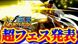 新超フェス発表生配信！【運営同時視聴】【バウンティラッシュ】