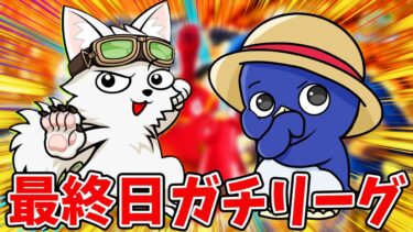 【バウンティラッシュ】誰が来る！？負けられないガチガチリーグ！！！