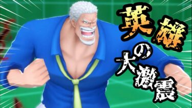 【バウンティラッシュ】一方的に環境NO.1の黄猿を撲滅していく英雄ジジイがあまりにもチートすぎるWWW