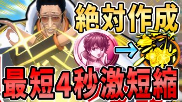 最短4秒！黄猿のスキル激短縮する新メダル編成４選！【バウンティラッシュ】