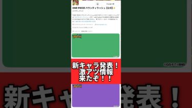新キャラ発表！まさかのアイツらが実装！？