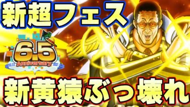 新超フェス黄猿ボルサリーノがぶっ壊れ最強性能すぎる！【バウンティラッシュ】