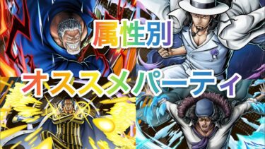 〔バウンティラッシュ〕超やみみ的属性別パーティ（白属性以外）を紹介していく