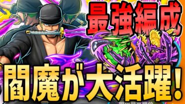 【バウンティラッシュ】閻魔ゾロが強い！弱点対策メダルとサポートで大覚醒!?
