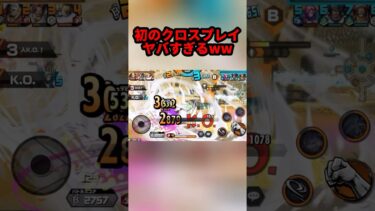 初めてのクロスプレイで壊れたw#shorts #youtubeshorts #ワンピース #バウンティ #バウンティラッシュ #アニメ #ゲーム実況 #キル集 #onepiece #最強