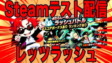 Steamテスト配信がてらラッシュバトルでも終わらせよう【バウンティラッシュ】