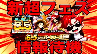 新超フェス情報待機やぁ！【バウンティラッシュ】