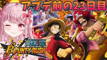 アニメ前に！次なるシーズンを控えた23日目！〖 ワンピースバウンティラッシュ / #vtuber 〗