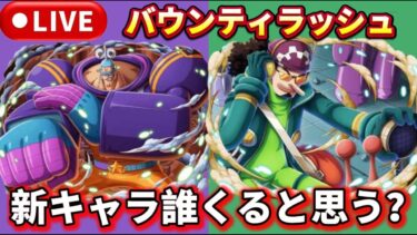 【参加型】プライベート戦で縛りプレイ【バウンティラッシュ】#バウンティラッシュ#バウンティ#ワンピース#ONEPIECE#shorts