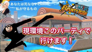 オススメパーティの力みせてやるぜぇぇーー！！【バウンティラッシュ】【無課金】