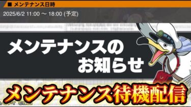 バウンティメンテナンス待機配信