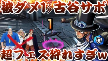 青サボで超フェスボコボコにしてきたｗ【バウンティラッシュ】ONEPIECE Bounty Rush DF SABO play with Special medal!!