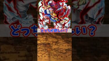 どっちが欲しい？#onepiece #バウンティラッシュ #bountyrush #ゲーム実況 #shorts