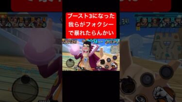 ブースト3フォクシーがオヤビンすぎた【バウンティラッシュ】 #shorts #ゲーム実況 #バウンティラッシュ #onepiece #フォクシー
