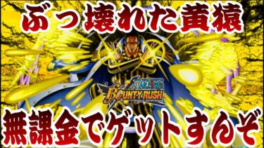 っしゃ来いや無料でぇええええｗ【バウンティラッシュ】One piece Bounty Rush NEW EX Character is KIZARU Borsalino ?!