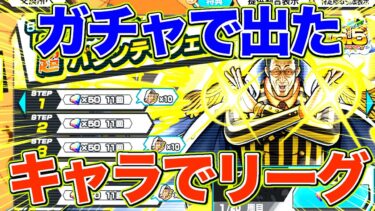 黄猿ガチャで出たキャラでリーグやったら終わった件…【バウンティラッシュ】