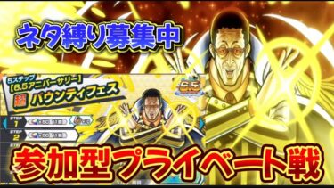 【参加型】プライベート戦でネタ縛り【バウンティラッシュ】#バウンティラッシュ#バウンティ#ワンピース#ONEPIECE#shorts