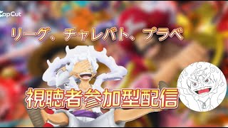 視聴者参加型配信！みんなで遊ぼ～【バウンティラッシュ】