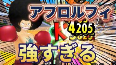 【バウンティラッシュ】最強フェス限アフロルフィを使ってリーグに行った結果！