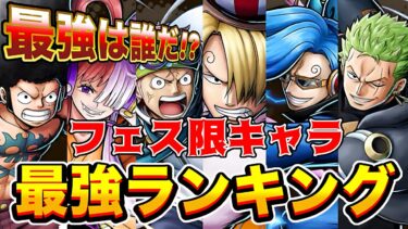 バウンティ”フェス限”No.1誰だ!?フェス限最強キャラランキングTOP10！【バウンティラッシュ】