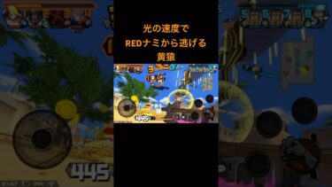 黄猿ってヤバくなったら逃げられるのがズルいよな #なみなみ #ゲーム実況 #バウンティラッシュ #ワンピース　#one-piece #opbr
