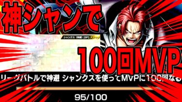 神避シャンクス「なァベック…そろそろ奪りに行こうか100回MVP」【バウンティラッシュ】