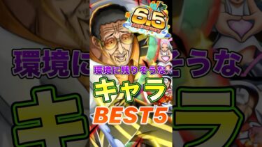 6.5周年超フェスが来ても環境に残りそうな”キャラ”BEST5！ #short #バウンティラッシュ #ONEPIECE