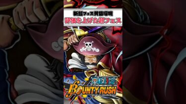 【簡単解説】新超フェス黄猿環境評価を上げた超フェスキャラ【バウンティラッシュ】