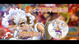 【＃イズ周年誕生祭】視聴者参加型！今日は宴だ～【バウンティラッシュ】