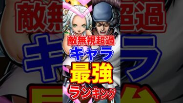 バウンティ”敵無視超過”キャラ最強ランキングTOP10！ #short #バウンティラッシュ #最強ランキング #解説 #ONEPIECE