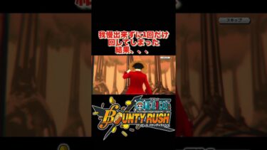 【バウンティラッシュ】ガチャライブ行うよ‼️#ライブ配信 #ガチャ#shorts #onepiece