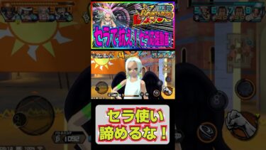 【バウンティラッシュ】セラで抗え！