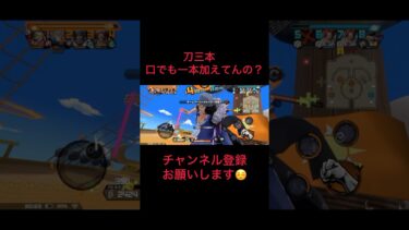 三刀流ってそういう意味！？#ワンピース #バウンティ #バウンティラッシュ #ゲーム実況 #ゲーム #スマホゲーム