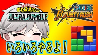 【バウンティラッシュ】いろいろ参加型＆ブロックブラストもやるよ！＃ブロックブラスト #Blockblast ＃HungryStudio